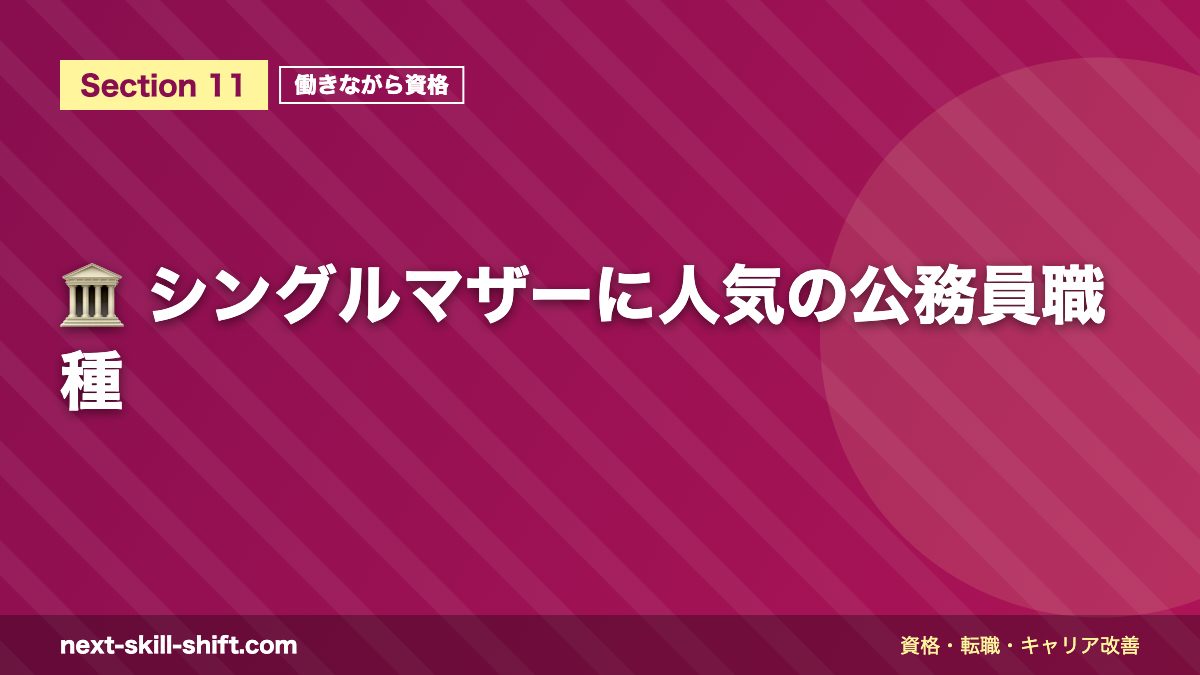🏛️ シングルマザーに人気の公務員職種