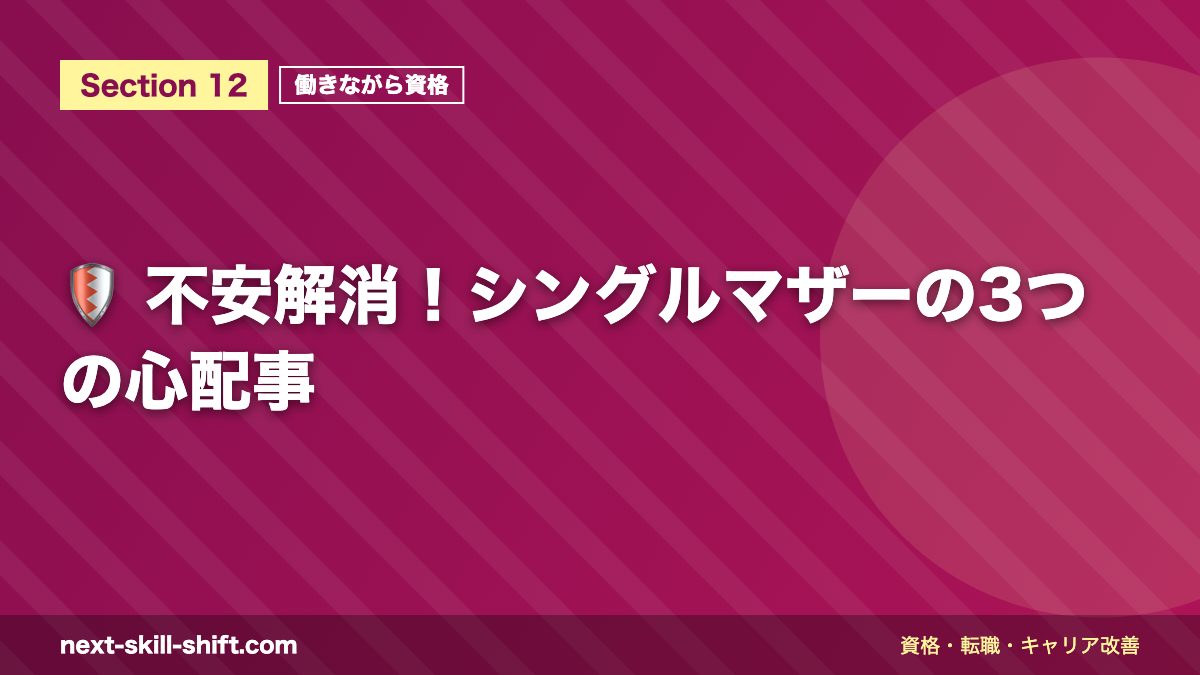 🛡️ 不安解消！シングルマザーの3つの心配事