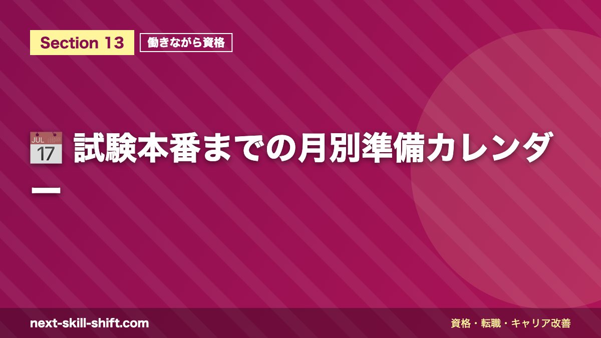 📅 試験本番までの月別準備カレンダー