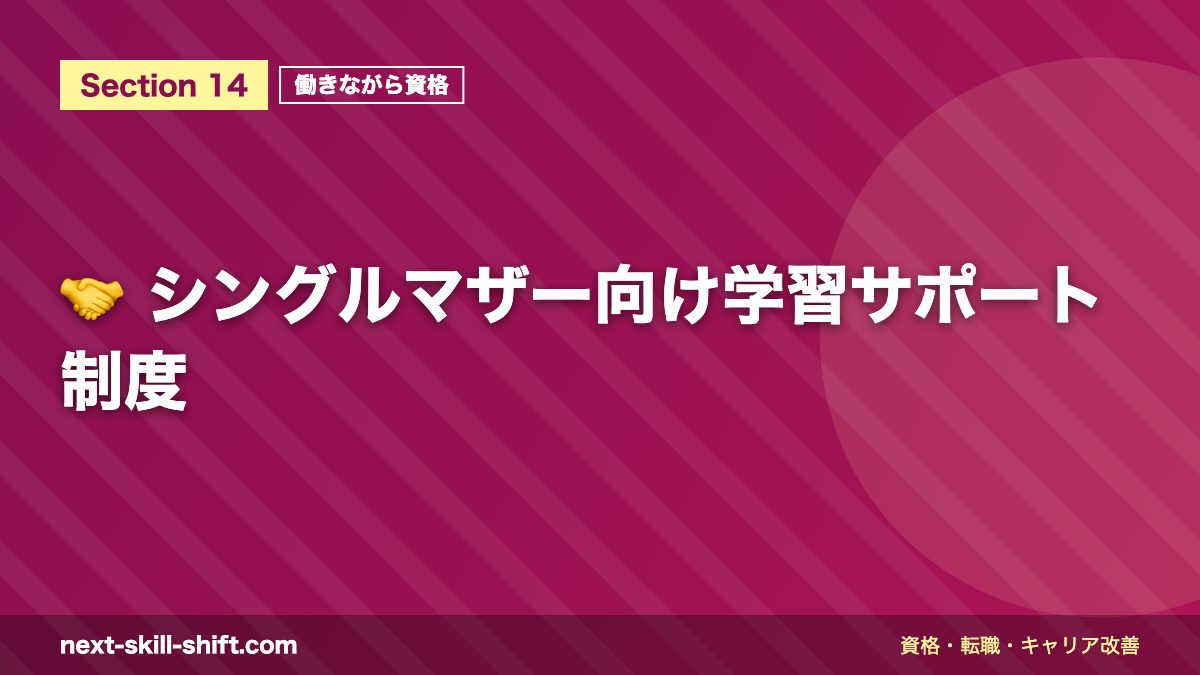 🤝 シングルマザー向け学習サポート制度