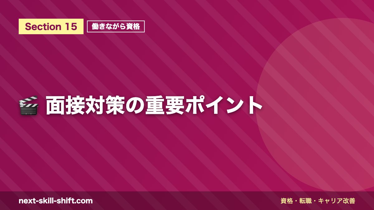 🎬 面接対策の重要ポイント