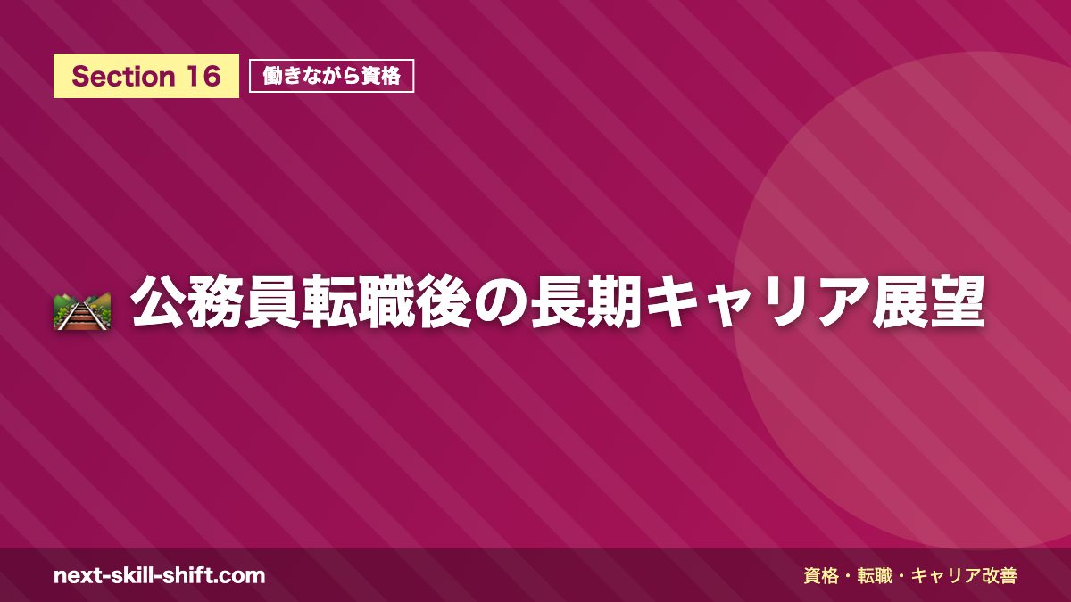 🛤️ 公務員転職後の長期キャリア展望