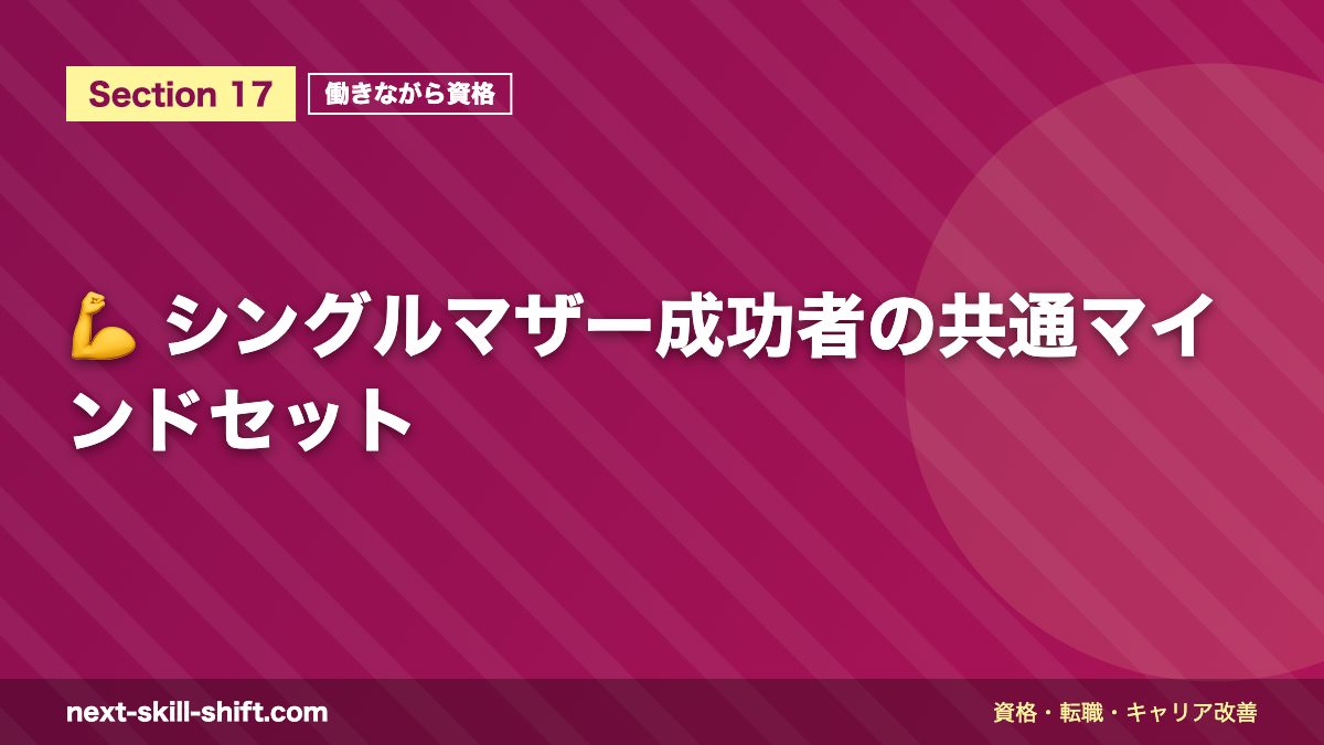 💪 シングルマザー成功者の共通マインドセット