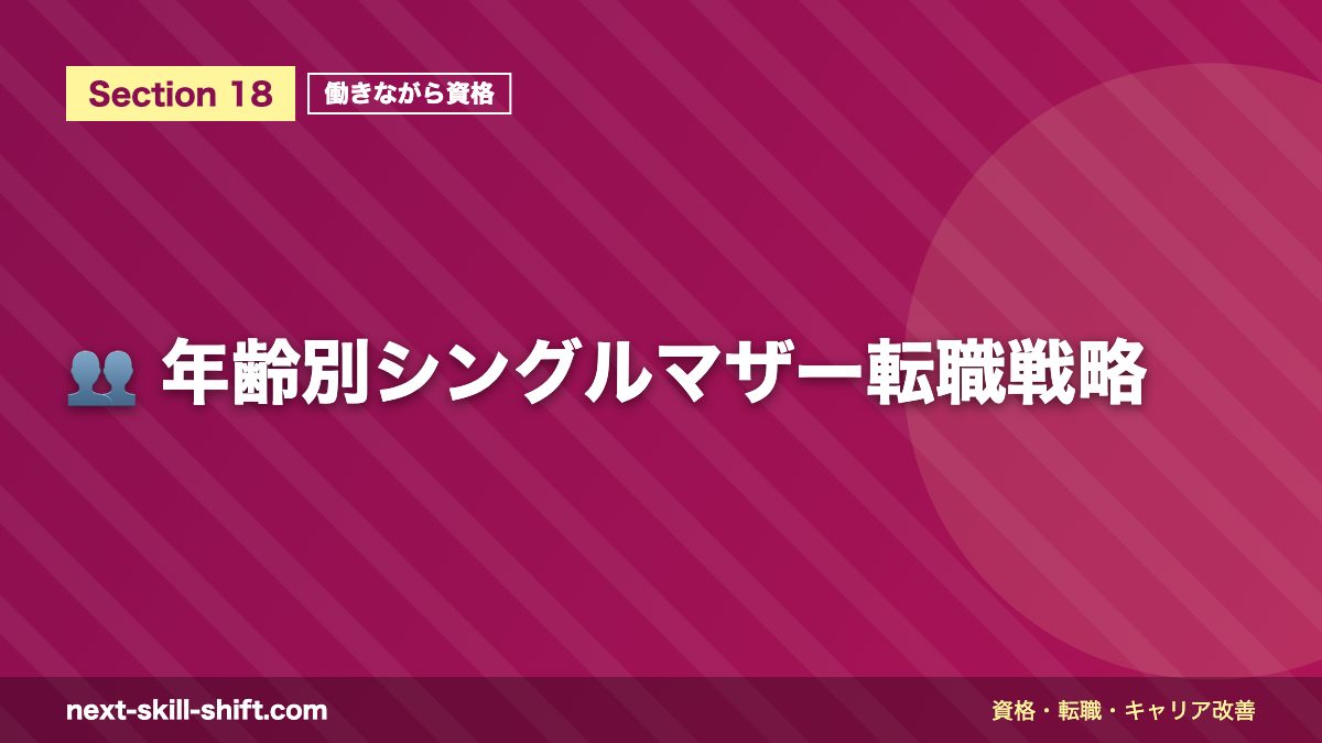 👥 年齢別シングルマザー転職戦略
