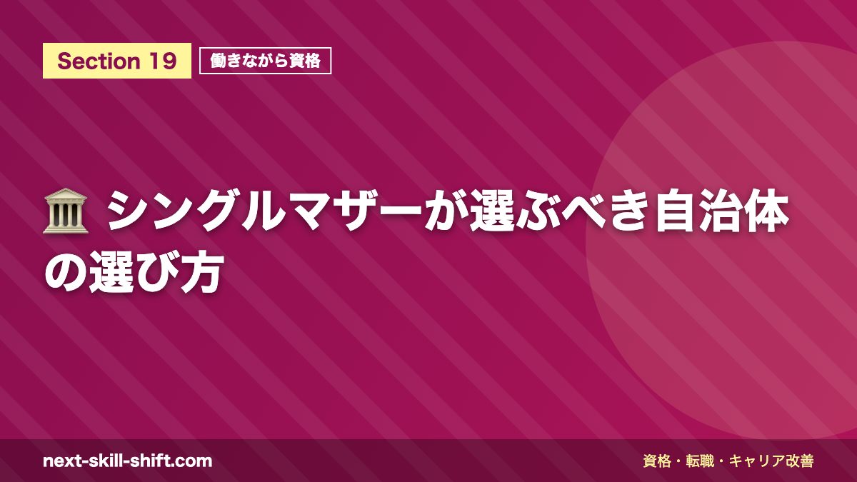 🏛️ シングルマザーが選ぶべき自治体の選び方