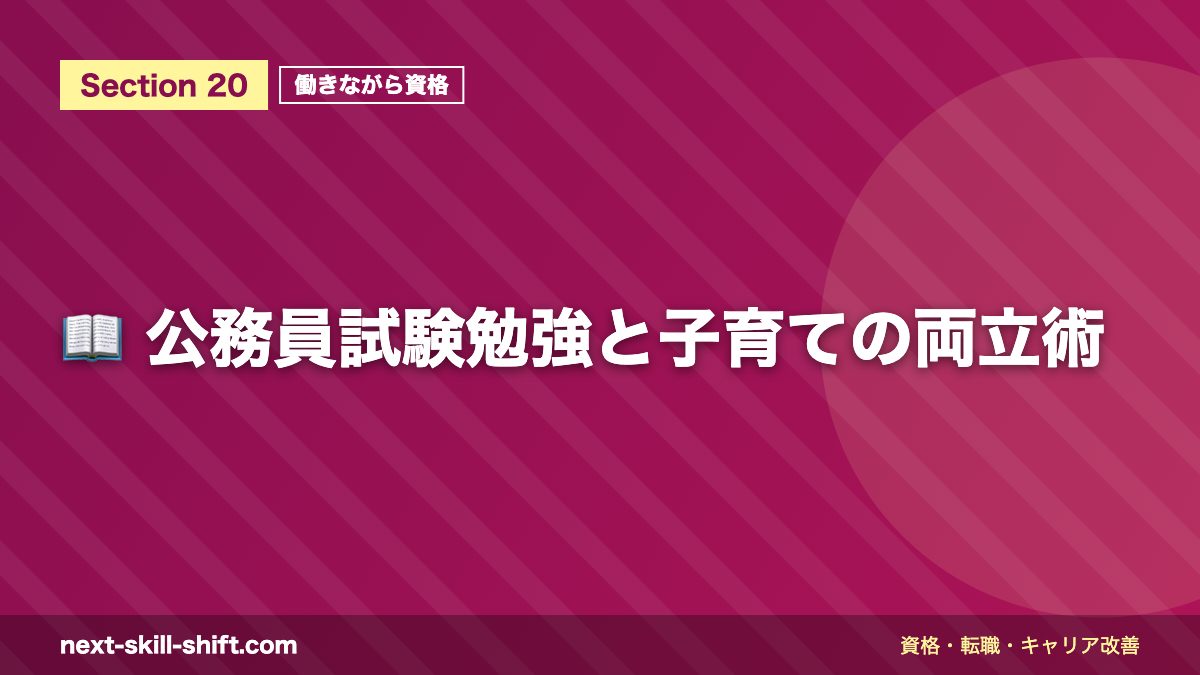 📖 公務員試験勉強と子育ての両立術