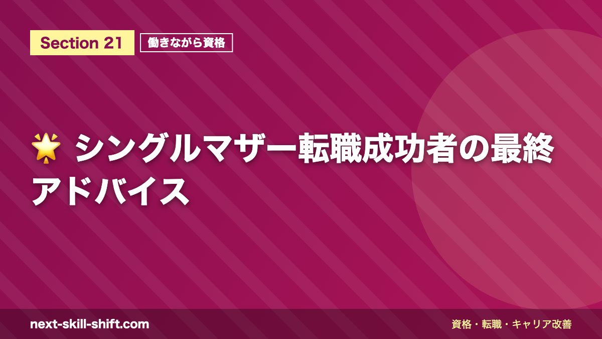 🌟 シングルマザー転職成功者の最終アドバイス