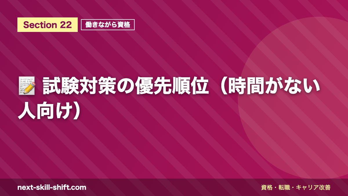 📝 試験対策の優先順位（時間がない人向け）