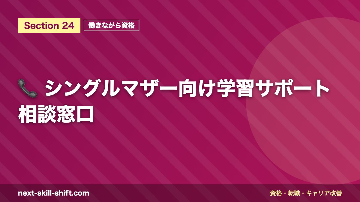 📞 シングルマザー向け学習サポート相談窓口