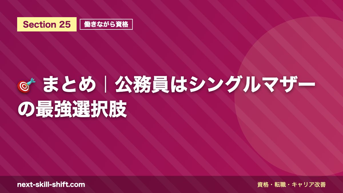 🎯 まとめ｜公務員はシングルマザーの最強選択肢