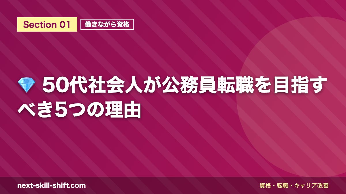 💎 50代社会人が公務員転職を目指すべき5つの理由