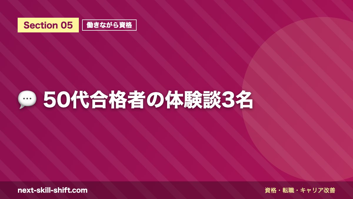 💬 50代合格者の体験談3名
