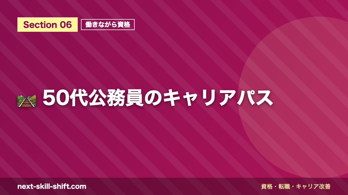 🛤️ 50代公務員のキャリアパス