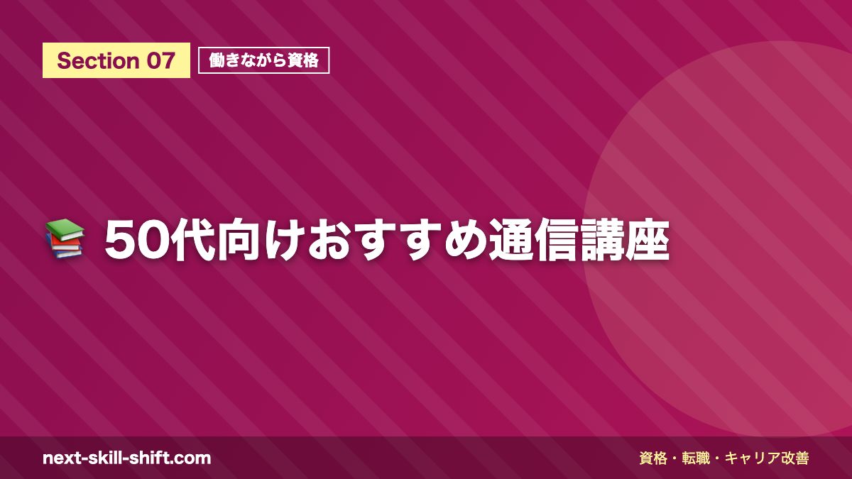 📚 50代向けおすすめ通信講座