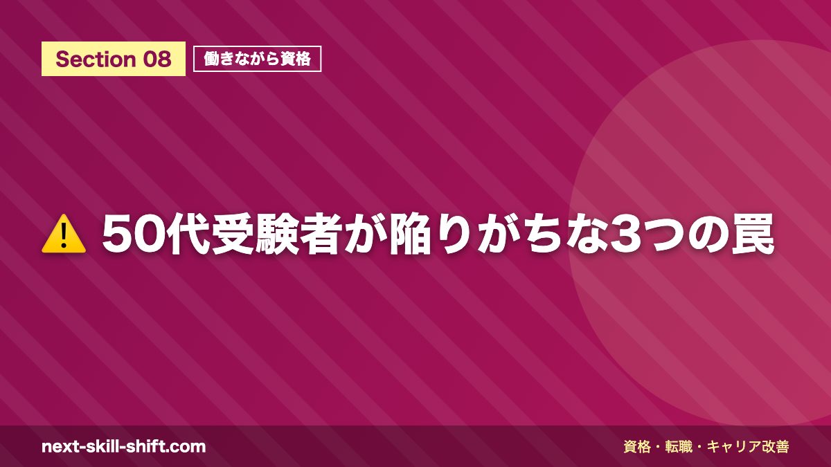 ⚠️ 50代受験者が陥りがちな3つの罠