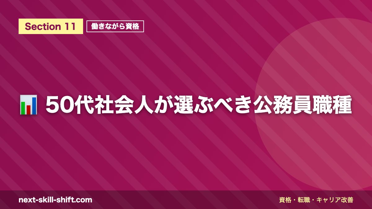 📊 50代社会人が選ぶべき公務員職種