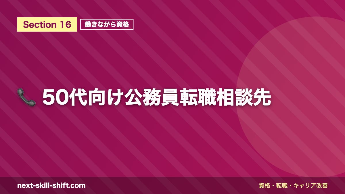 📞 50代向け公務員転職相談先