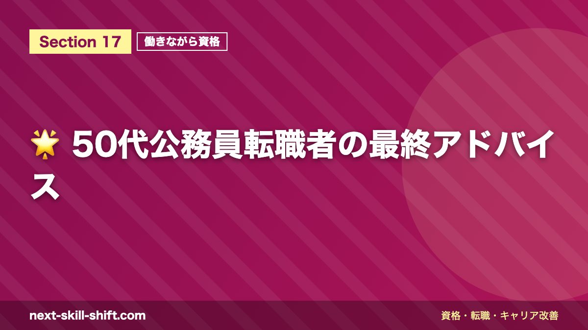 🌟 50代公務員転職者の最終アドバイス