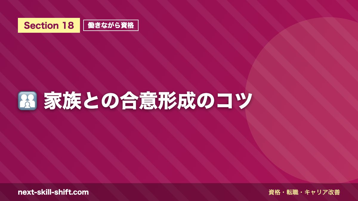 👨‍👩‍👧 家族との合意形成のコツ