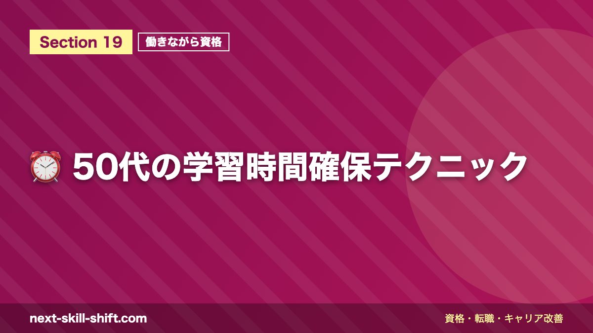 ⏰ 50代の学習時間確保テクニック