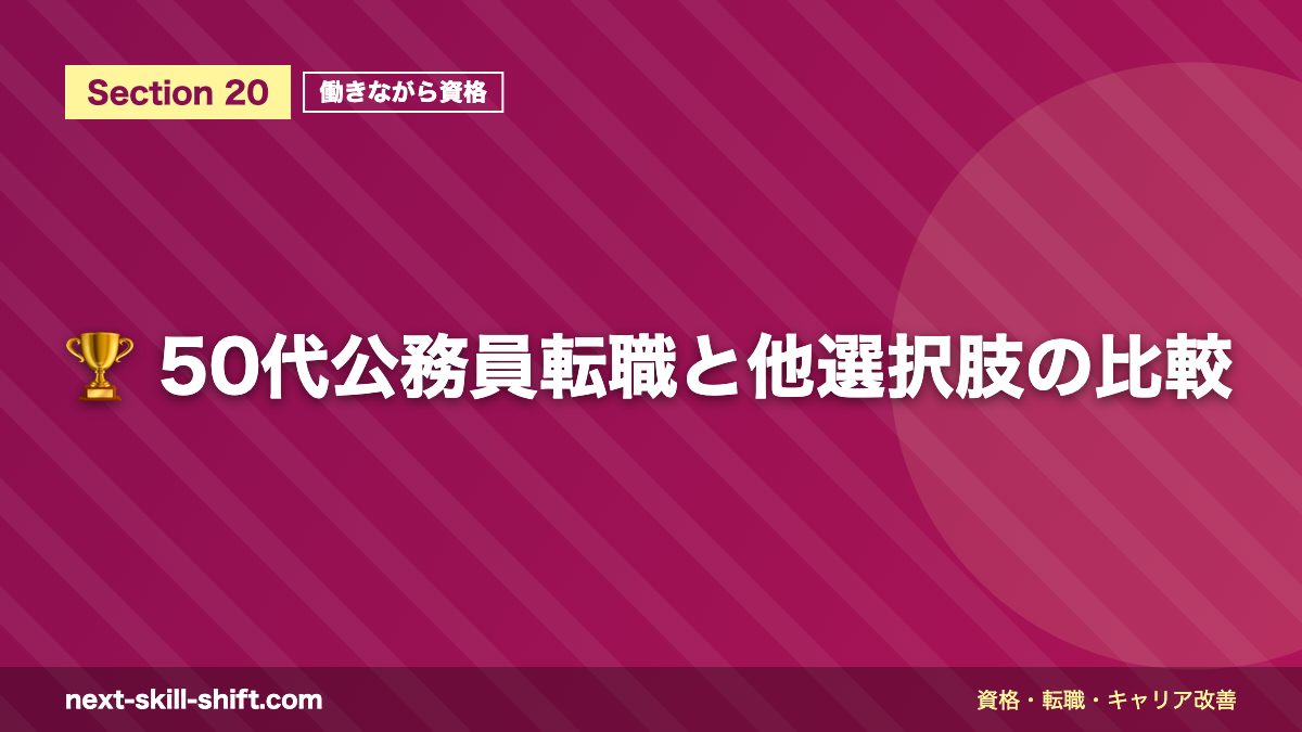 🏆 50代公務員転職と他選択肢の比較