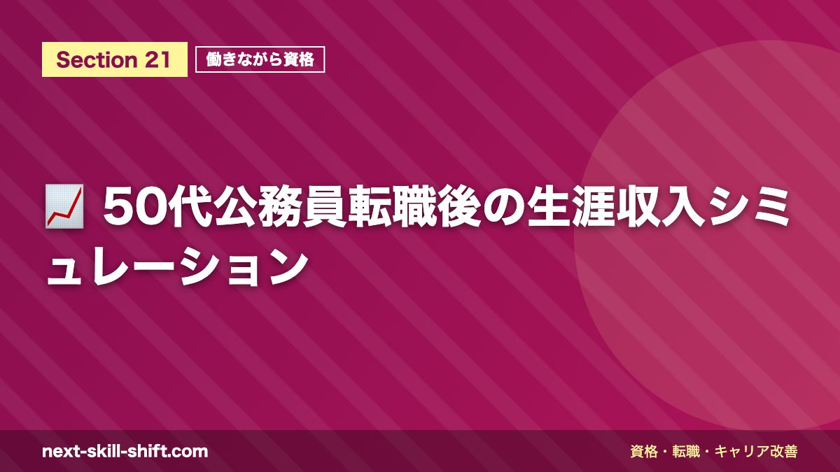 📈 50代公務員転職後の生涯収入シミュレーション