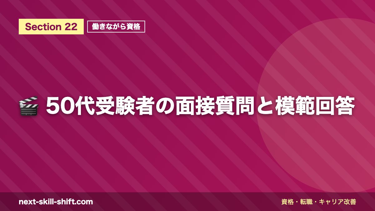 🎬 50代受験者の面接質問と模範回答