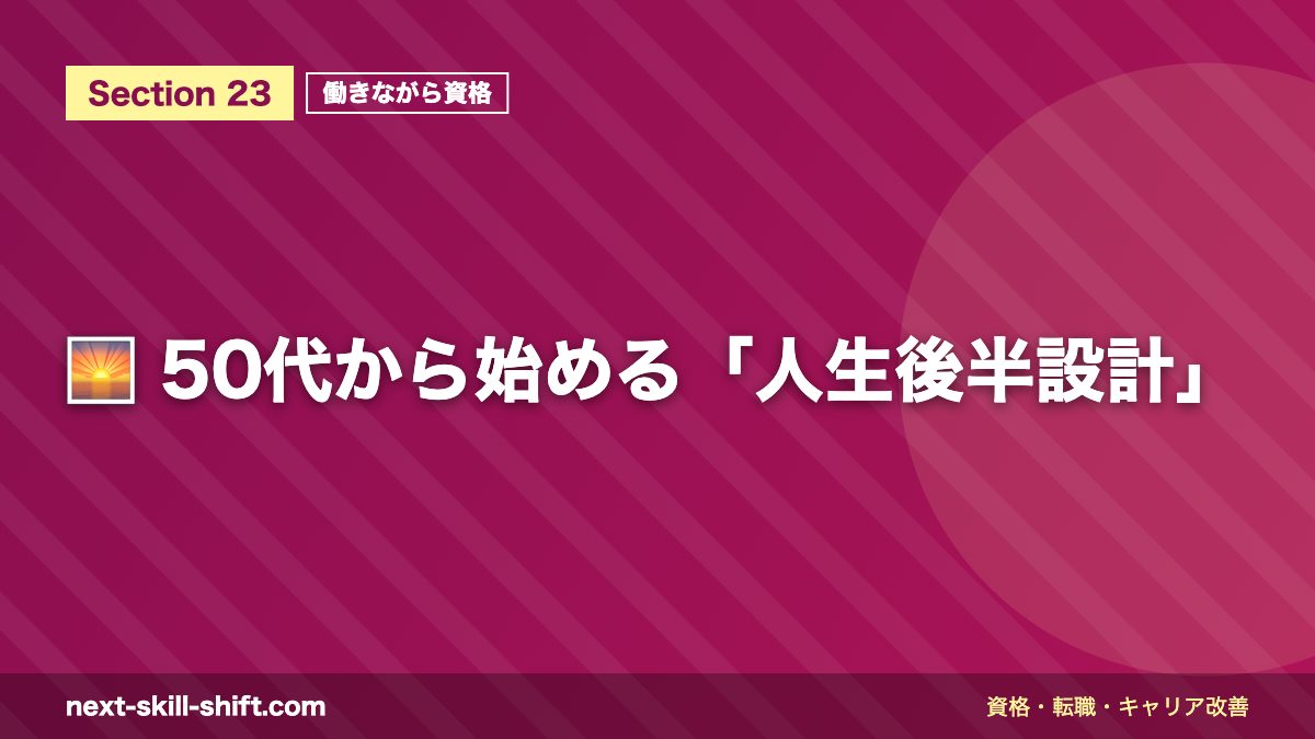 🌅 50代から始める「人生後半設計」