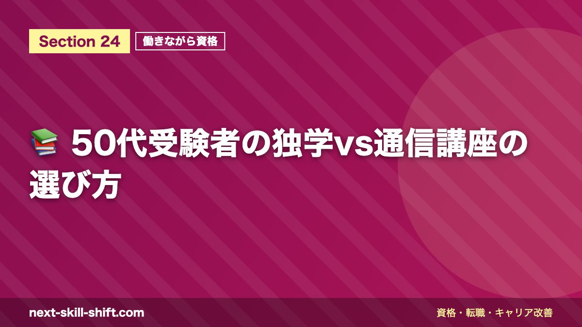 📚 50代受験者の独学vs通信講座の選び方
