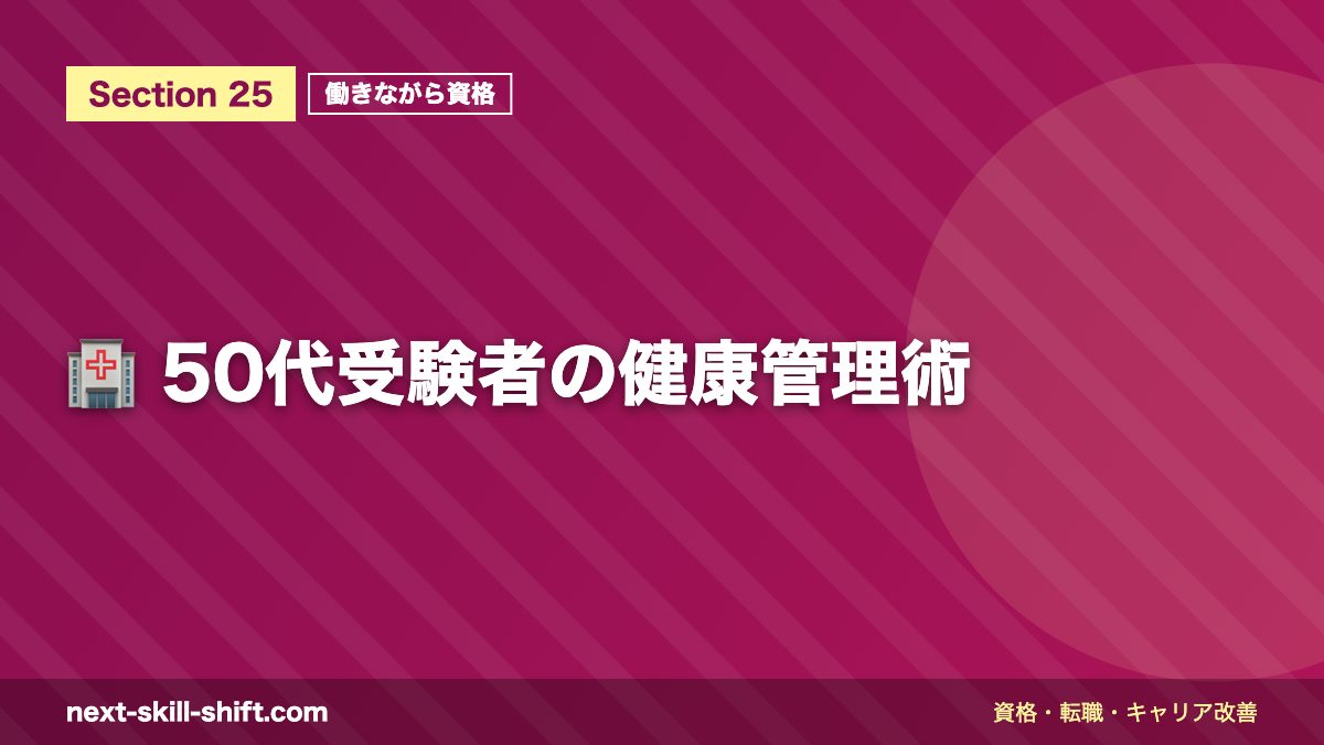 🏥 50代受験者の健康管理術