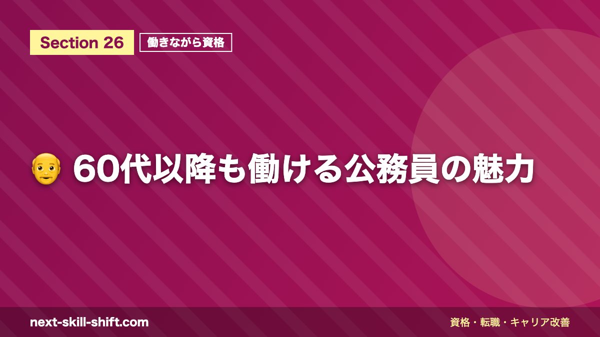 👴 60代以降も働ける公務員の魅力