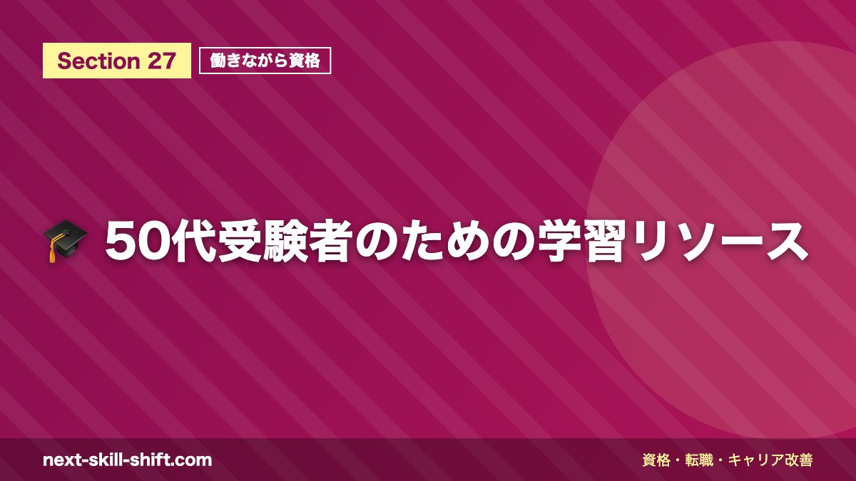 🎓 50代受験者のための学習リソース