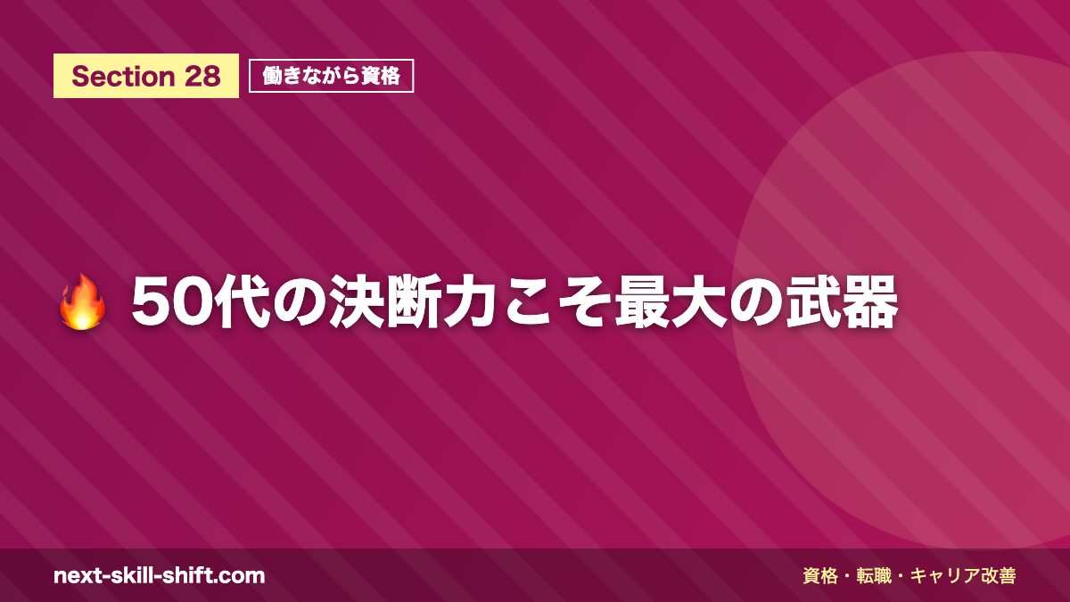 🔥 50代の決断力こそ最大の武器