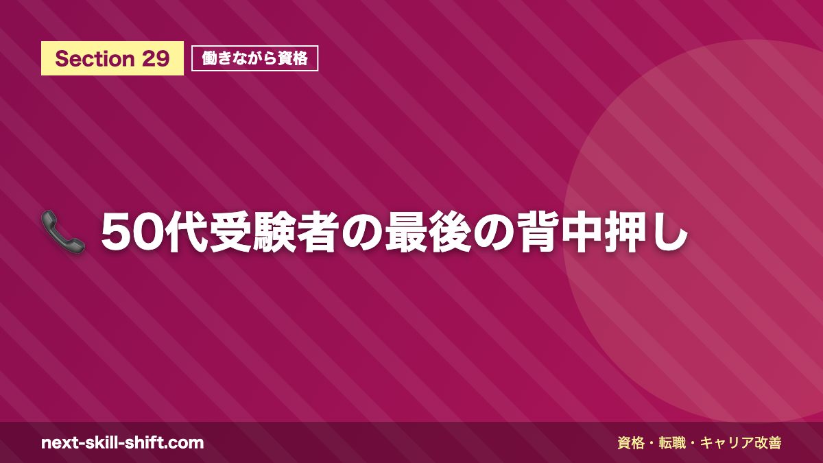 📞 50代受験者の最後の背中押し