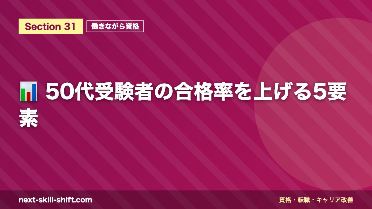 📊 50代受験者の合格率を上げる5要素