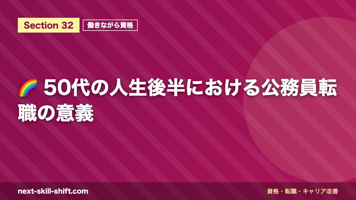 🌈 50代の人生後半における公務員転職の意義