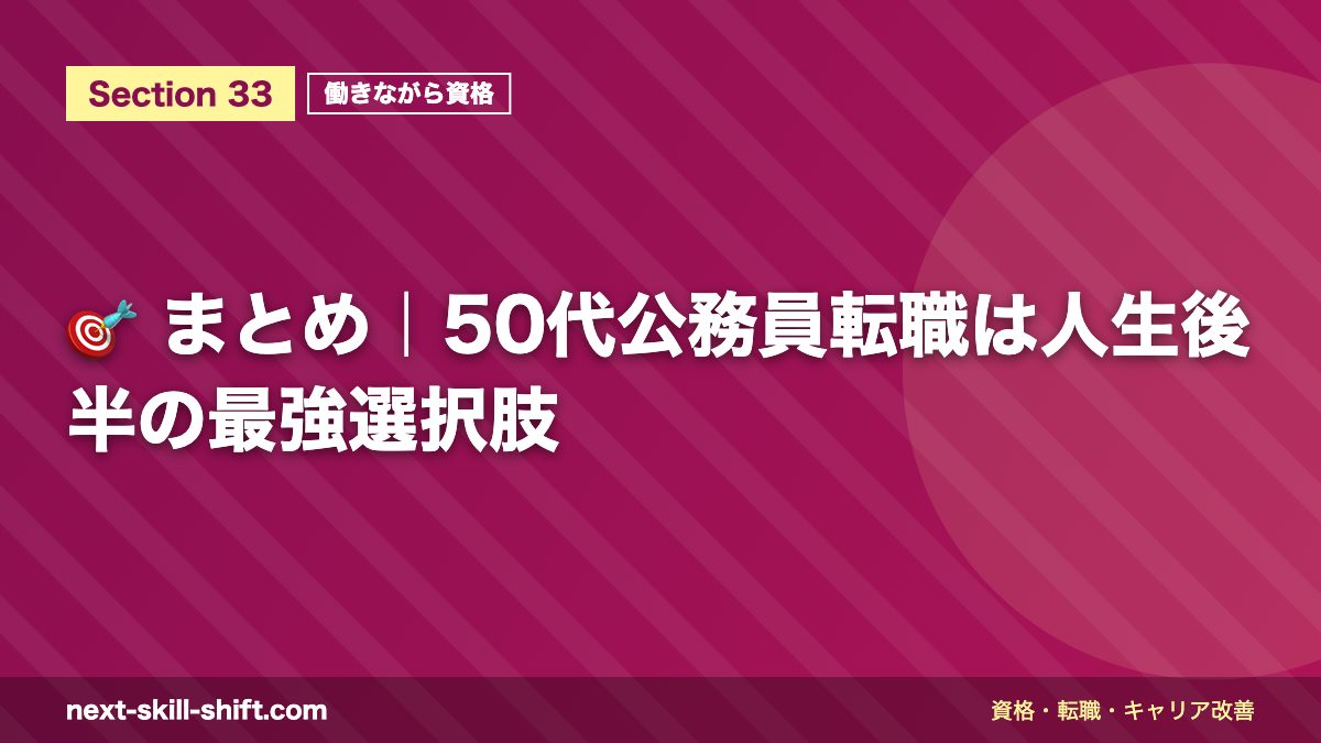🎯 まとめ｜50代公務員転職は人生後半の最強選択肢