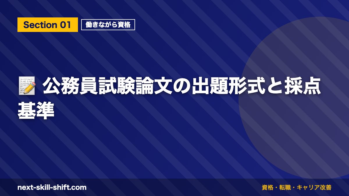 📝 公務員試験論文の出題形式と採点基準