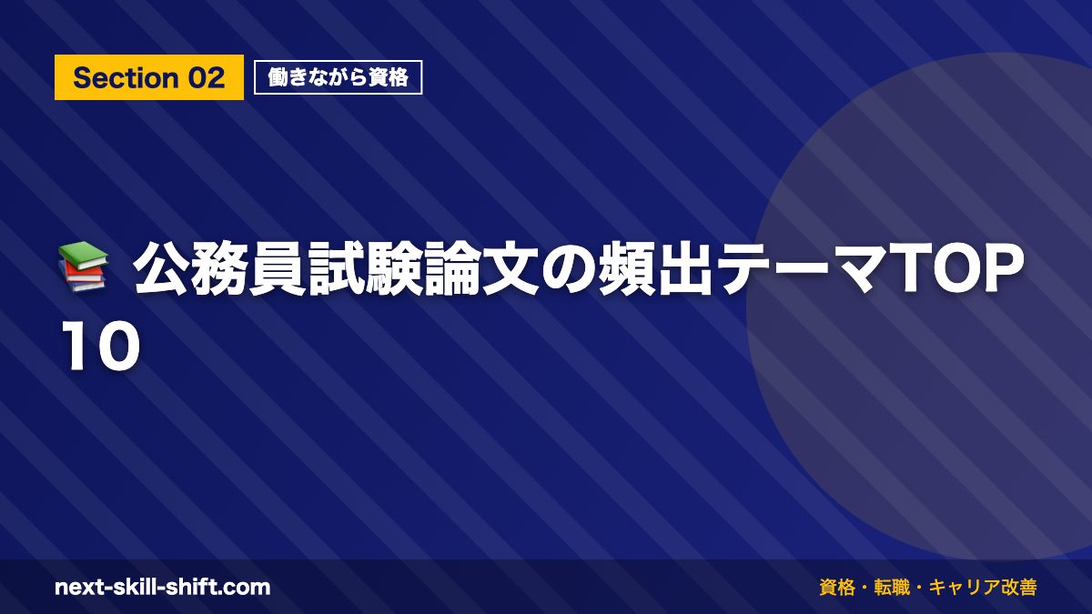 📚 公務員試験論文の頻出テーマTOP10