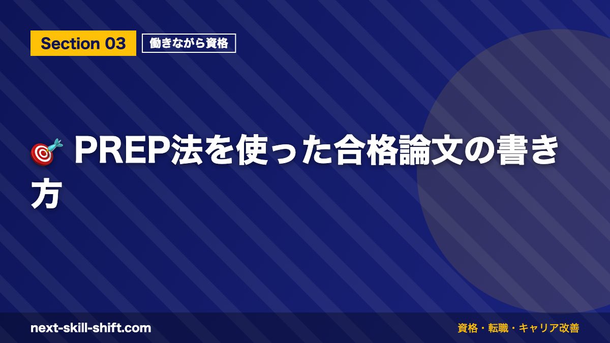 🎯 PREP法を使った合格論文の書き方