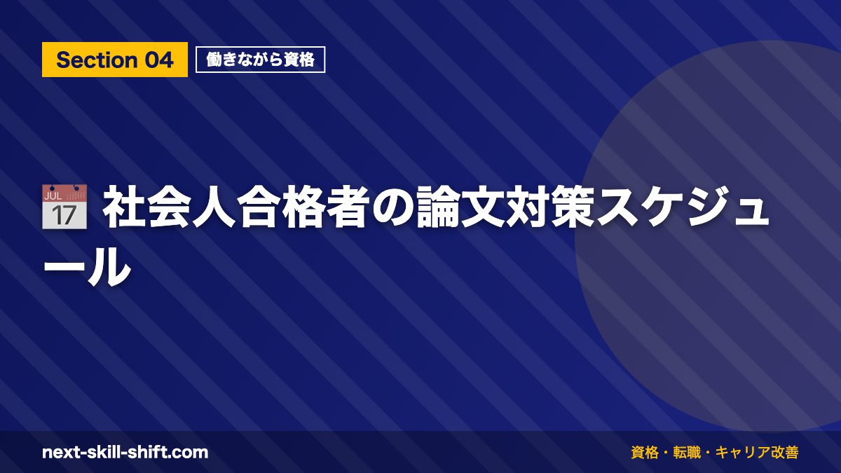 📅 社会人合格者の論文対策スケジュール