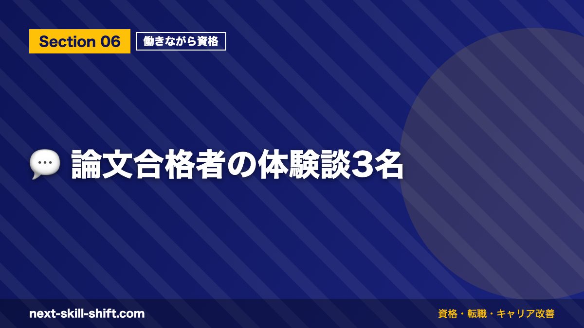 💬 論文合格者の体験談3名