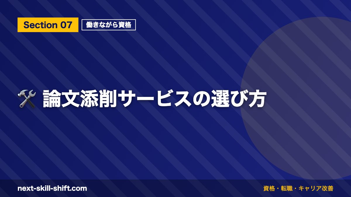 🛠️ 論文添削サービスの選び方