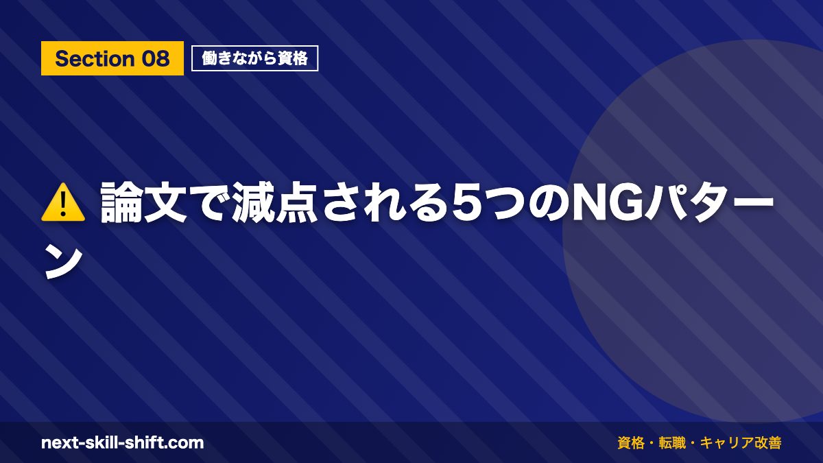 ⚠️ 論文で減点される5つのNGパターン