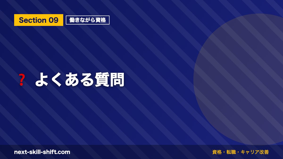 ❓ よくある質問
