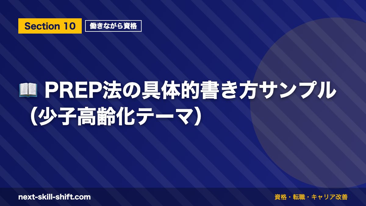 📖 PREP法の具体的書き方サンプル(少子高齢化テーマ)