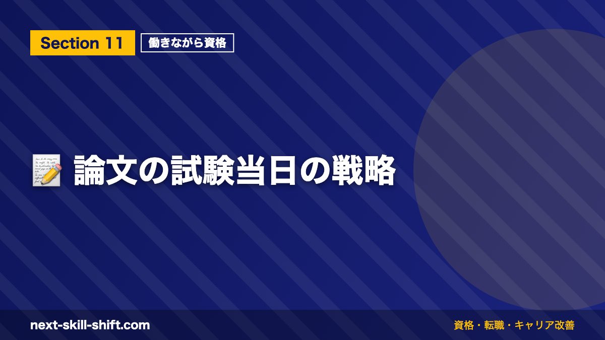 📝 論文の試験当日の戦略