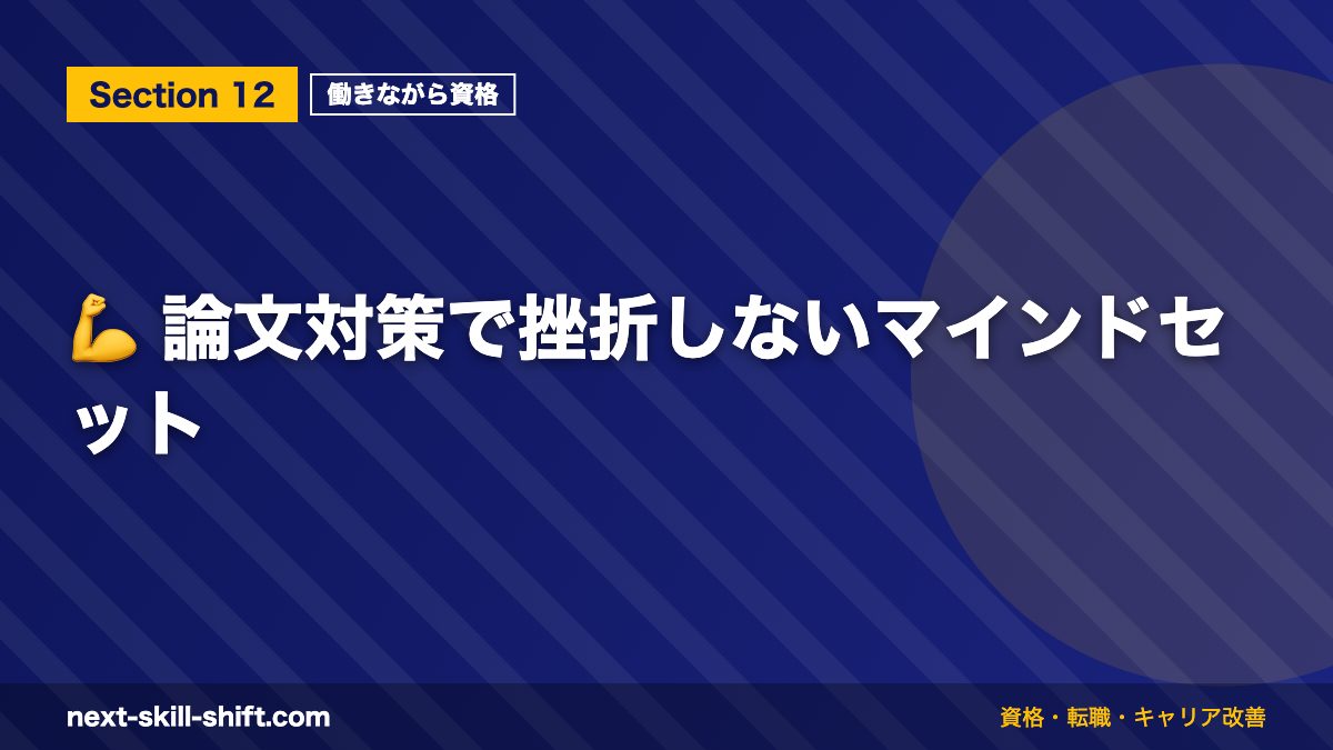 💪 論文対策で挫折しないマインドセット