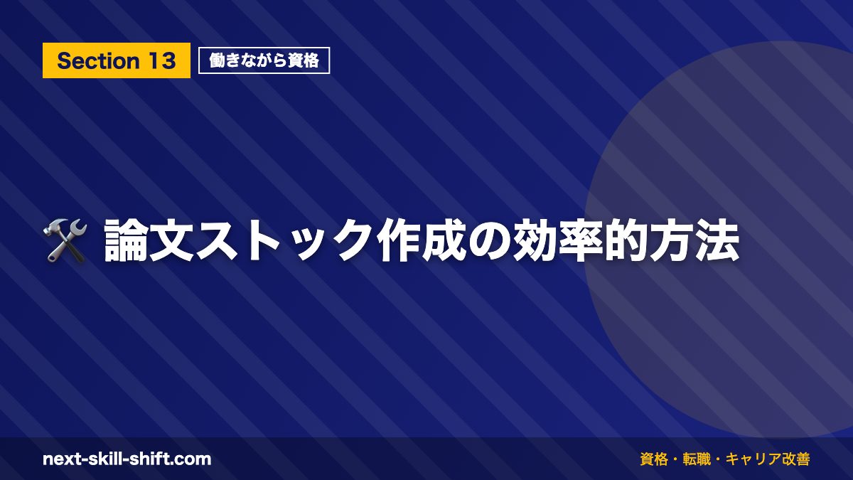 🛠️ 論文ストック作成の効率的方法