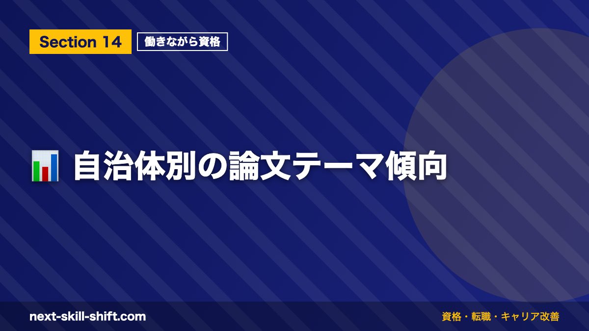 📊 自治体別の論文テーマ傾向